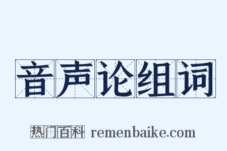 音声论组词是什么意思的图片